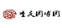 重庆园博园