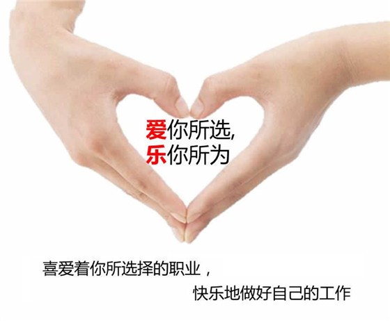 热爱工作