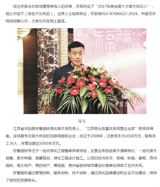 2017年度全国十大苗木经纪人-马飞 2017年度全国十大苗木经纪人-马飞