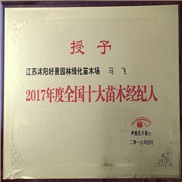 被花卉报授予十大苗木经纪人