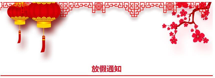放假通知 放假通知